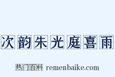 次韵朱光庭喜雨是什么意思的图片